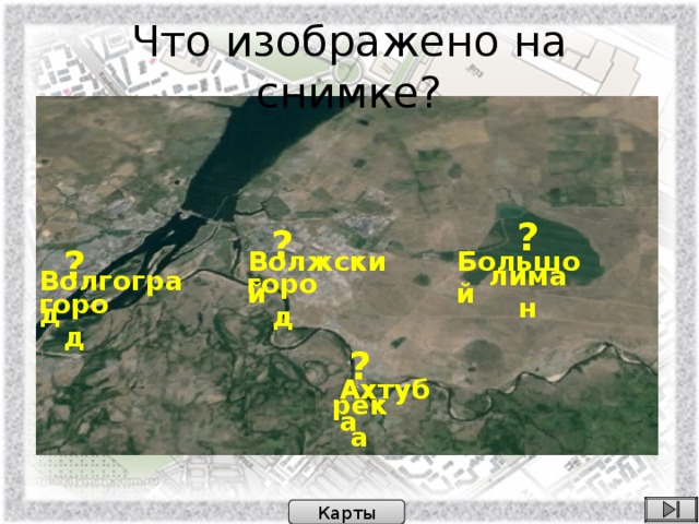 Что изображено на снимке? ? лиман ? город ? город Большой Волжский Волгоград ? река Ахтуба Карты