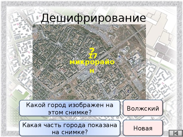 Дешифрирование ? микрорайон 17 Волжский Какой город изображен на этом снимке? Новая Какая часть города показана на снимке?