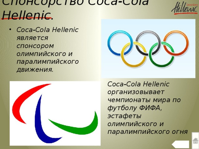 Спонсорство Coca-Cola Hellenic. Coca-Cola Hellenic является спонсором олимпийского и паралимпийского движения. Coca-Cola Hellenic организовывает чемпионаты мира по футболу ФИФА, эстафеты олимпийского и паралимпийского огня