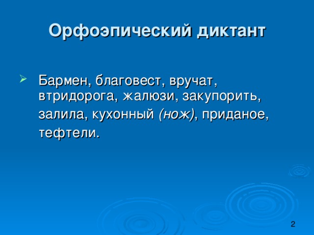 Орфоэпический диктант Бармен, благoвеcт, вручат, втридорога, жалюзи, закупoрить,  залила, кухонный (нож) , приданое,  тефтели.