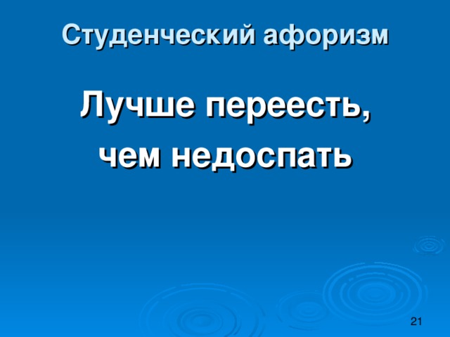 Студенческий афоризм   Лучше переесть, чем недоспать