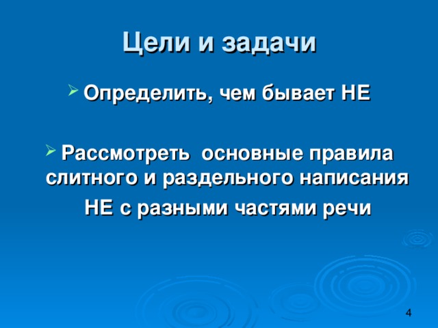 Цели и задачи Определить, чем бывает НЕ  Рассмотреть основные правила слитного и раздельного написания  НЕ с разными частями речи