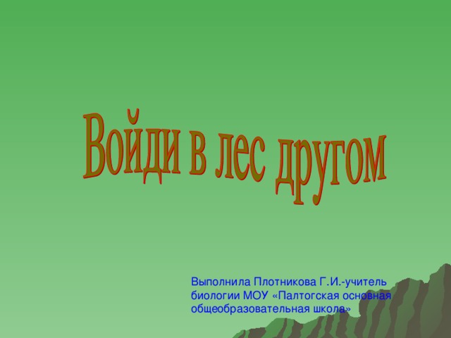 Выполнила Плотникова Г.И.-учитель биологии МОУ «Палтогская основная общеобразовательная школа»