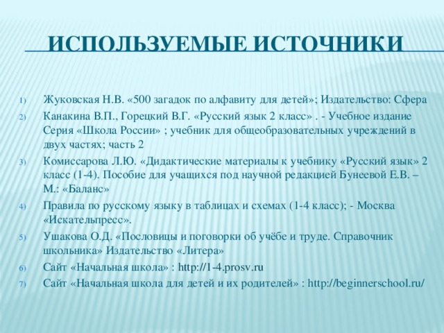 Используемые источники