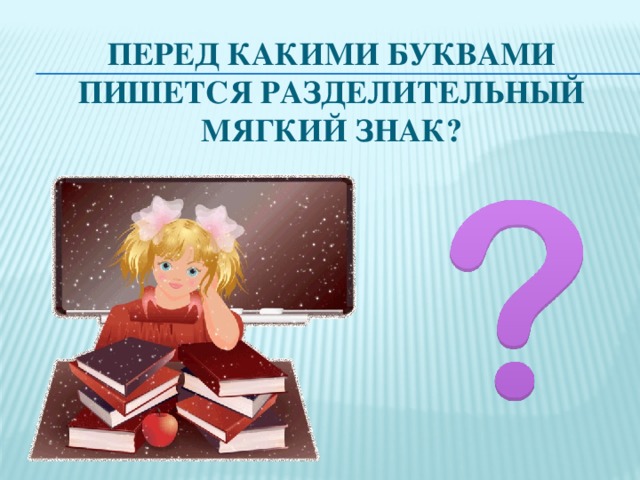 Перед какими буквами пишется разделительный мягкий знак?