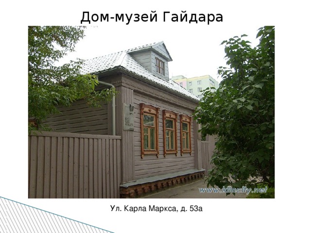 Дом-музей Гайдара Ул. Карла Маркса, д. 53а