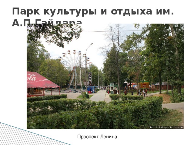 Парк культуры и отдыха им. А.П.Гайдара.  Проспект Ленина
