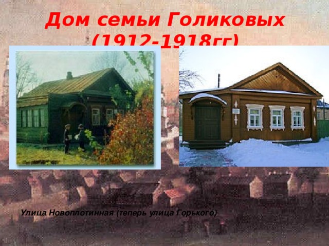Дом семьи Голиковых (1912-1918гг) Улица Новоплотинная (теперь улица Горького)