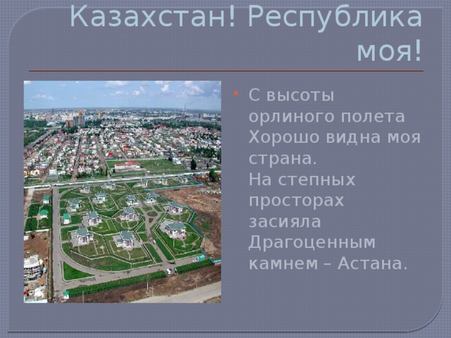 Казахстан! Республика моя!