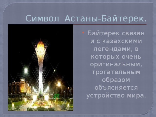 Символ Астаны-Байтерек.