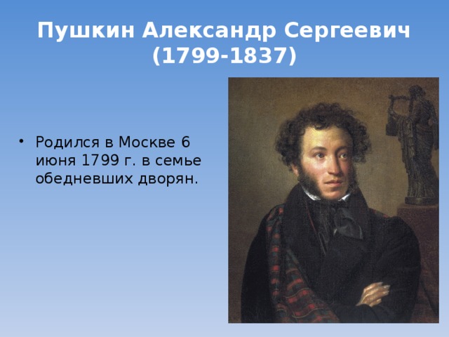 Пушкин Александр Сергеевич  (1799-1837)