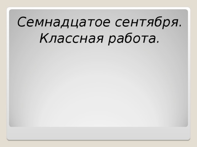 Семнадцатое января классная работа