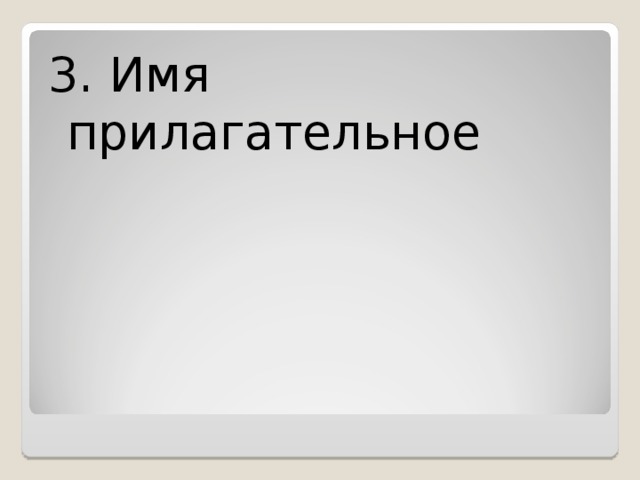 3. Имя прилагательное