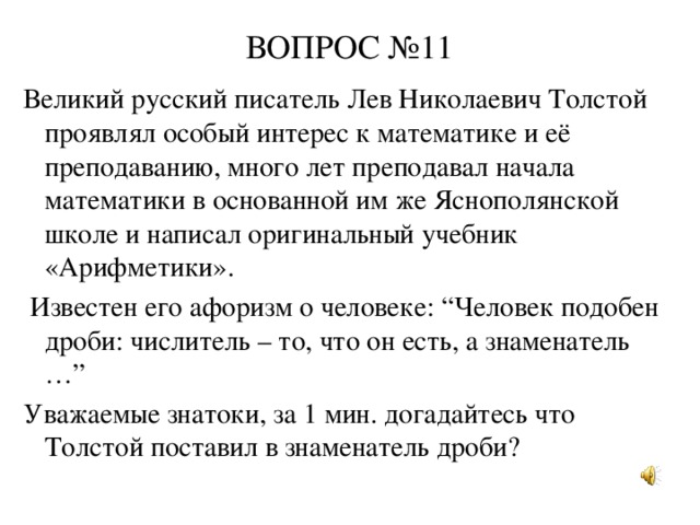 Интересы писателя Льва Николаевича Толстого. Проявили особый интерес