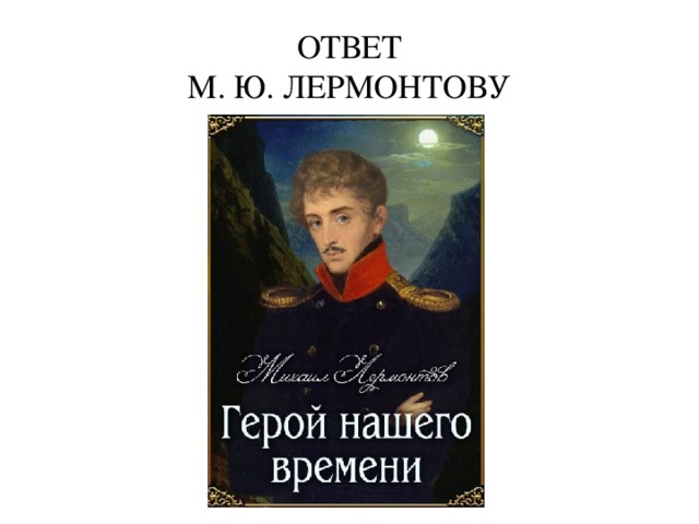 ОТВЕТ  М. Ю. ЛЕРМОНТОВУ