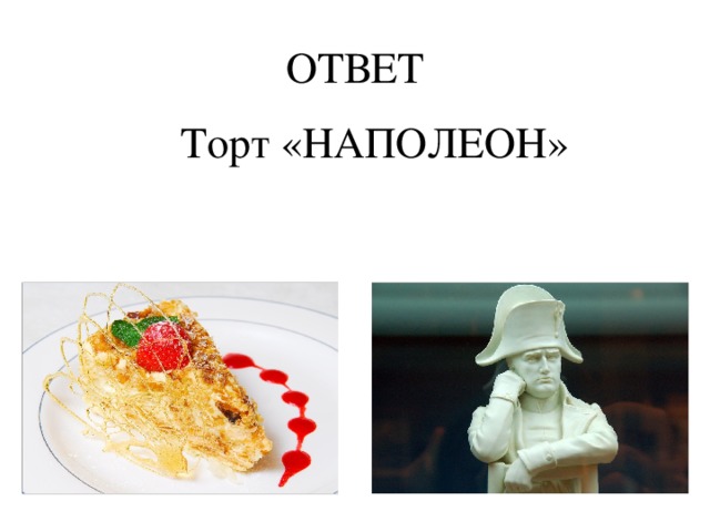 ОТВЕТ Торт «НАПОЛЕОН»