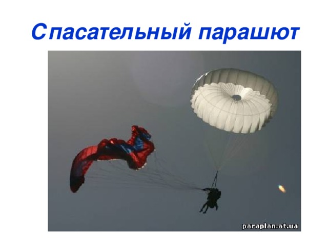 Спасательный парашют