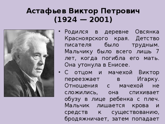 Астафьев Виктор Петрович  (1924 — 2001)