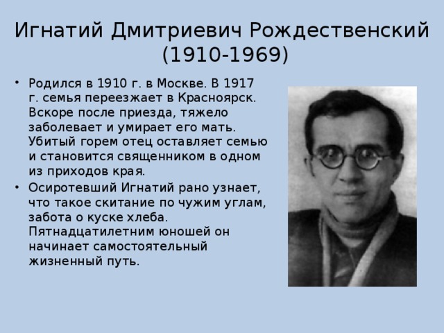 Игнатий Дмитриевич Рождественский  (1910-1969)