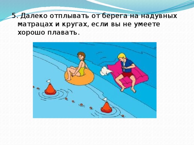 5. Далеко отплывать от берега на надувных матрацах и кругах, если вы не умеете хорошо плавать.