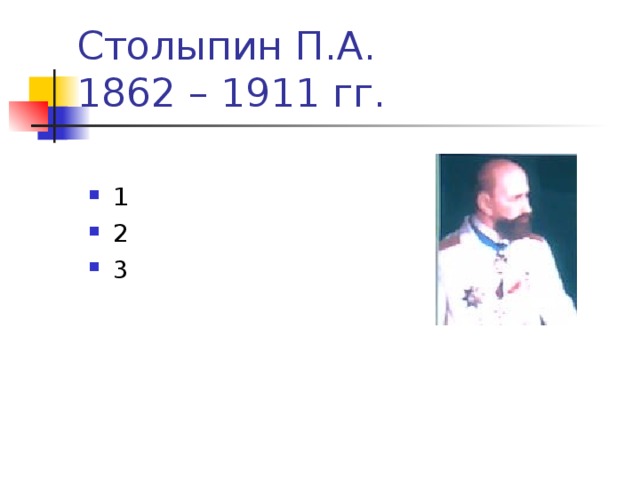 Столыпин П.А.  1862 – 1911 гг.