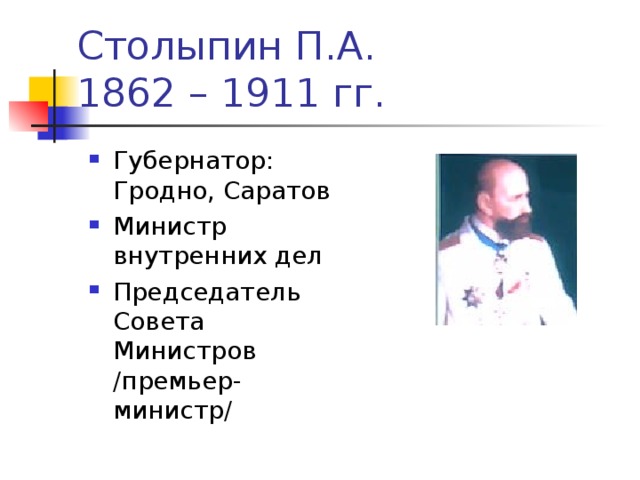 Столыпин П.А.  1862 – 1911 гг.
