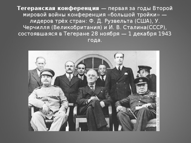 1943 тегеранская конференция презентация