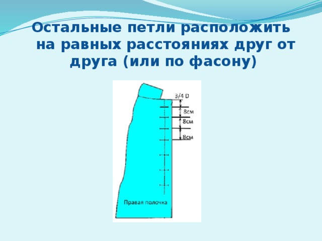 Остальные петли расположить на равных расстояниях друг от друга (или по фасону)