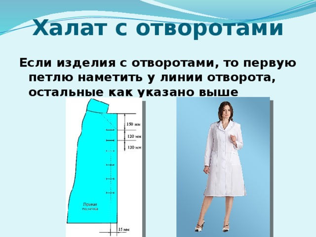 Халат с отворотами Если изделия с отворотами, то первую петлю наметить у линии отворота, остальные как указано выше