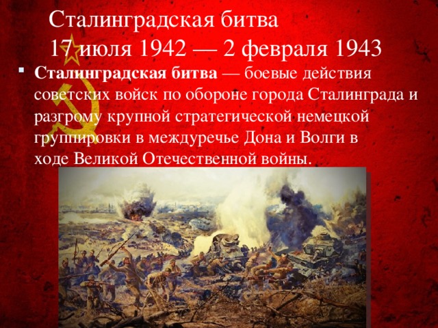 Сталинградская битва  17 июля 1942 — 2 февраля 1943