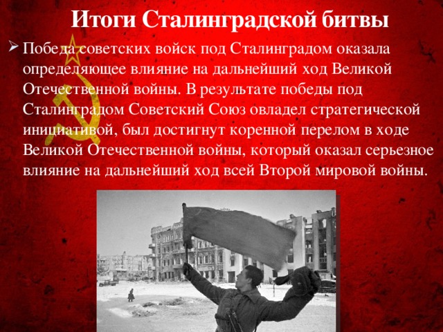 Итоги Сталинградской битвы