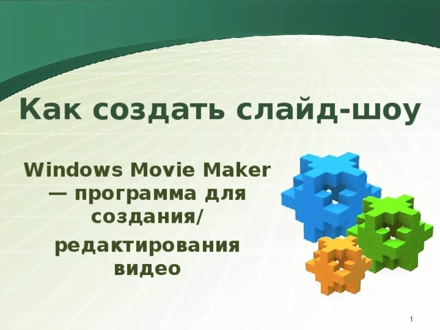 Как создать слайд-шоу Windows Movie Maker — программа для создания/ редактирования видео