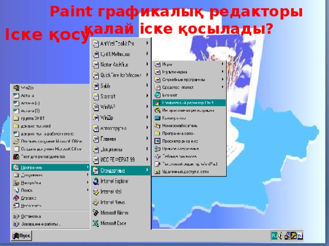 Paint графикалық редакторы қалай іске қосылады? Іске қосу