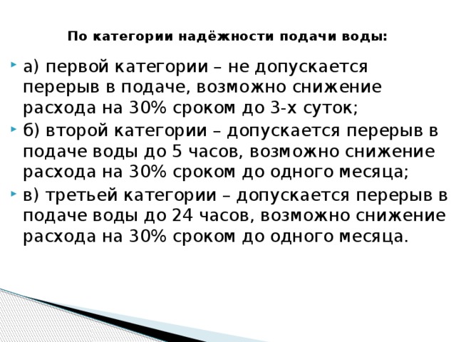 По категории надёжности подачи воды: