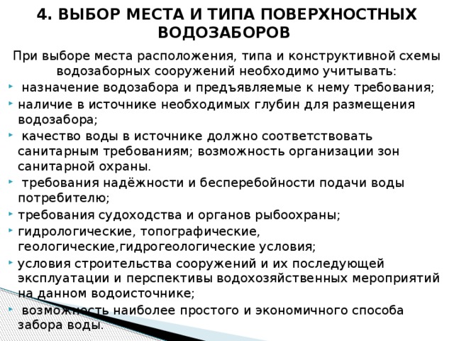 4. ВЫБОР МЕСТА И ТИПА ПОВЕРХНОСТНЫХ ВОДОЗАБОРОВ При выборе места расположения, типа и конструктивной схемы водозаборных сооружений необходимо учитывать: