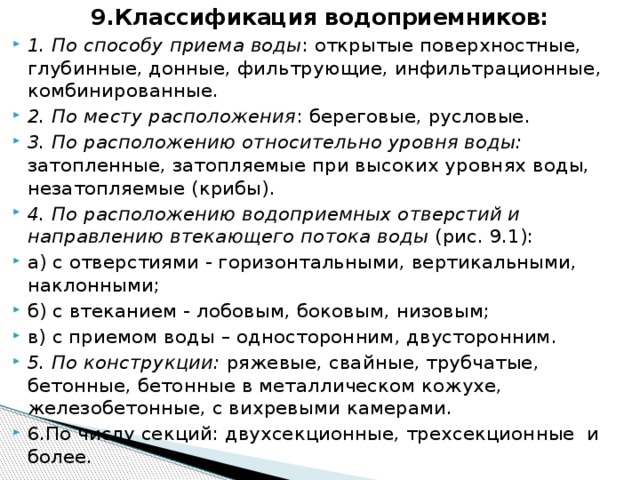 9.Классификация водоприемников: