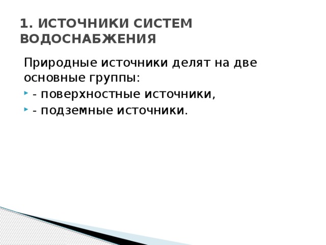 1. ИСТОЧНИКИ СИСТЕМ ВОДОСНАБЖЕНИЯ Природные источники делят на две основные группы: