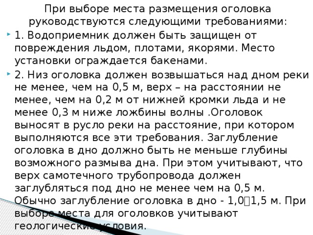 При выборе места размещения оголовка руководствуются следующими требованиями: