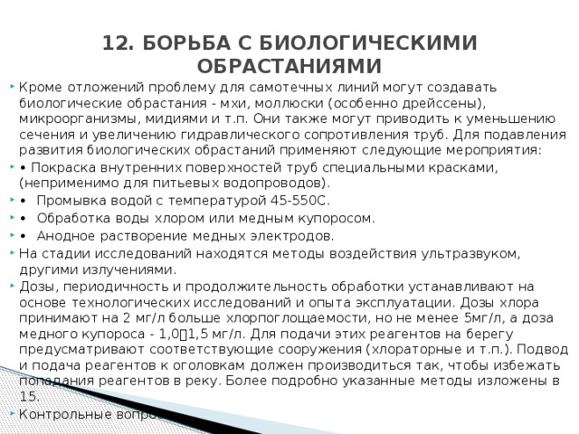 12. БОРЬБА С БИОЛОГИЧЕСКИМИ ОБРАСТАНИЯМИ