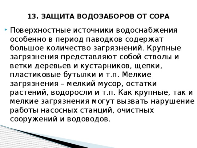 13. ЗАЩИТА ВОДОЗАБОРОВ ОТ СОРА