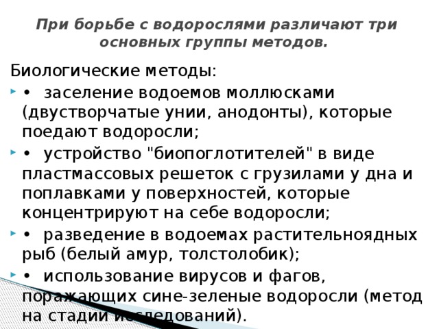 При борьбе с водорослями различают три основных группы методов. Биологические методы: