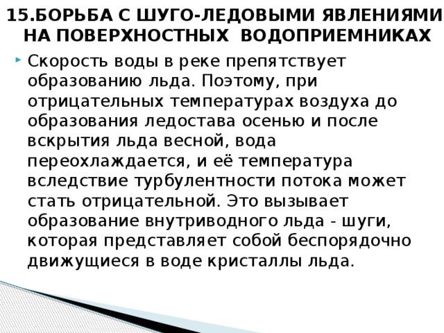 15.БОРЬБА С ШУГО-ЛЕДОВЫМИ ЯВЛЕНИЯМИ  НА ПОВЕРХНОСТНЫХ ВОДОПРИЕМНИКАХ