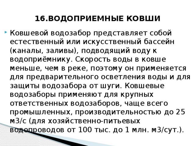 16.ВОДОПРИЕМНЫЕ КОВШИ