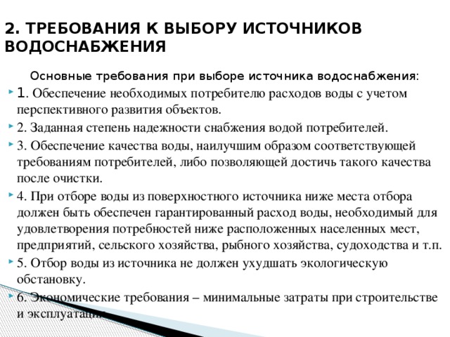 2. ТРЕБОВАНИЯ К ВЫБОРУ ИСТОЧНИКОВ ВОДОСНАБЖЕНИЯ Основные требования при выборе источника водоснабжения: