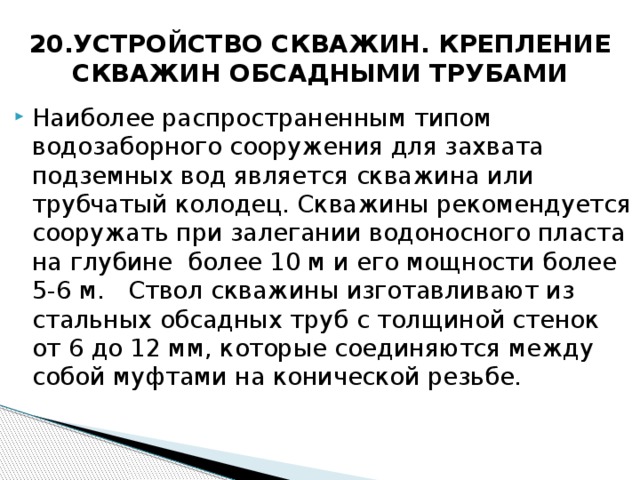 20.УСТРОЙСТВО СКВАЖИН. КРЕПЛЕНИЕ СКВАЖИН ОБСАДНЫМИ ТРУБАМИ