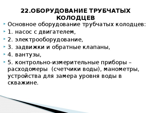 22.ОБОРУДОВАНИЕ ТРУБЧАТЫХ КОЛОДЦЕВ