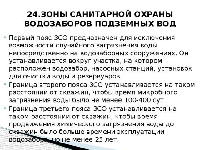 24.ЗОНЫ САНИТАРНОЙ ОХРАНЫ ВОДОЗАБОРОВ ПОДЗЕМНЫХ ВОД