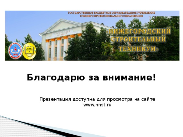 Благодарю за внимание! Презентация доступна для просмотра на сайте www.nnst.ru