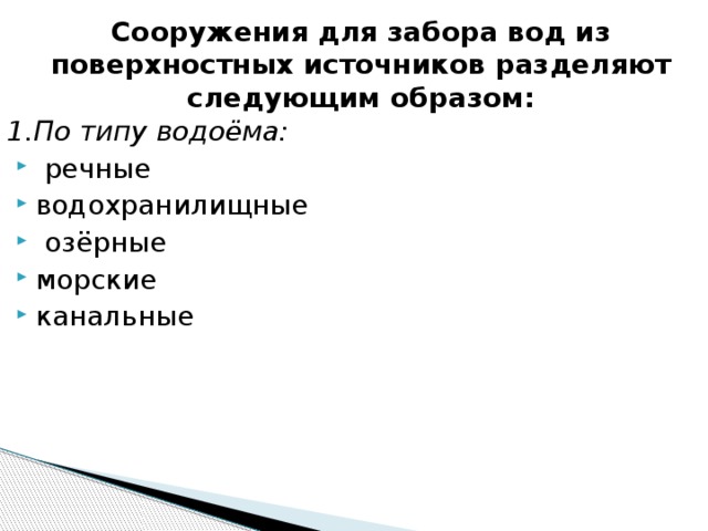 Сооружения для забора вод из поверхностных источников разделяют следующим образом: 1.По типу водоёма: