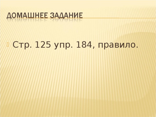 Стр. 125 упр. 184, правило.